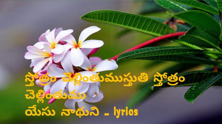 Sthothram Chellinthumu Telugu Christian lyrics