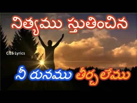 nityamu stutinchina song lyrics in telugu