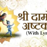 damodarastakam lyrics in hindi